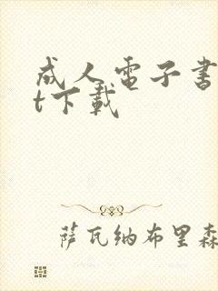 成人电子书txt下载