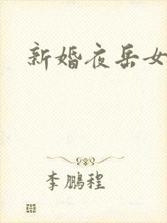 新婚夜岳女双飞
