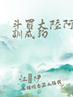 斗罗大陆阿银被训成狗