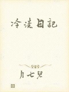 冷淡日记