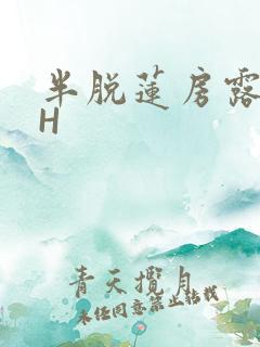 半脱莲房露压欹H