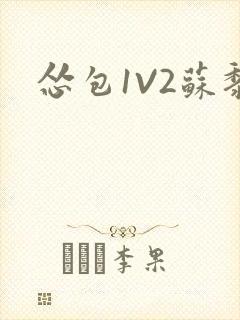 怂包1V2苏黎
