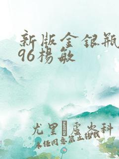 新版金银瓶1996杨敏