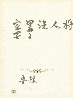 家里没人将姐姐要了