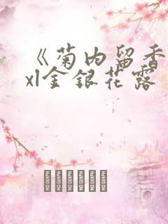 《菊内留香》txl金银花露