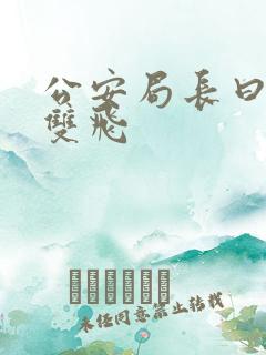 公安局长曰警花双飞