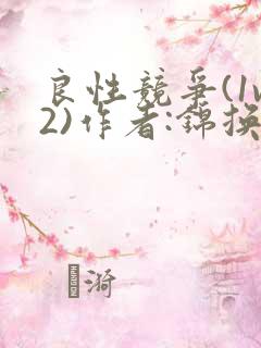 良性竞争(1v2)作者:锦换