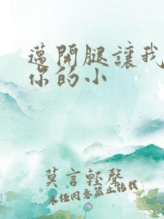 迈开腿让我看下你的小