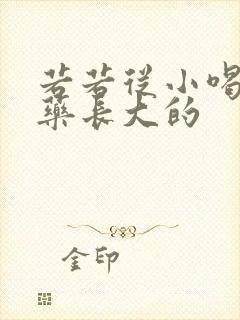 若若从小喝催乳药长大的