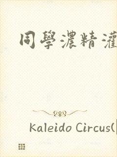 同学浓精灌麻麻