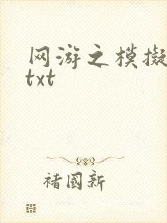 网游之模拟城市txt