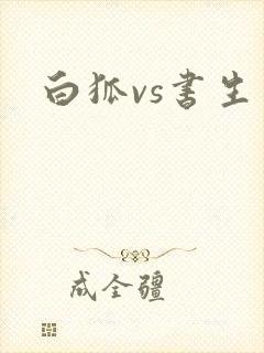 白狐vs书生