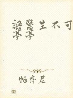 梁医生不可以季亭亭