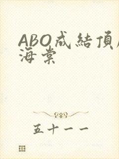 ABO成结顶腔海棠