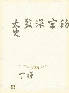 太监深宫的风流史