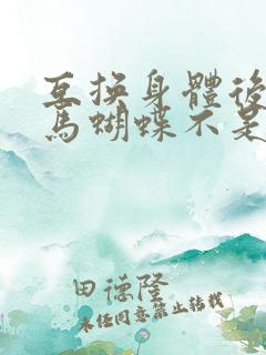 互换身体后我竹马蝴蝶不是鸟