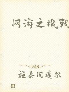 网游之机战传说