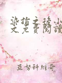 染指之后小说全文免费阅读