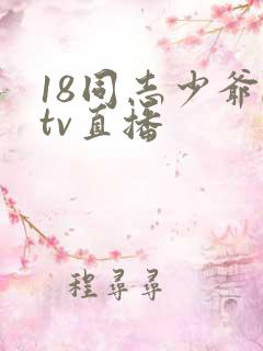 18同志少爷ktv直播