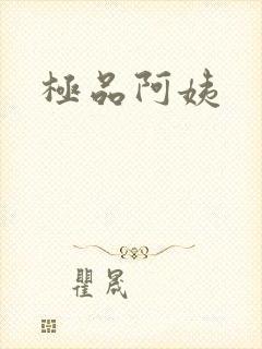 极品阿姨