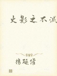 火影之不灭传说