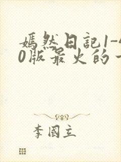 嫣然日记1-40版最火的一句