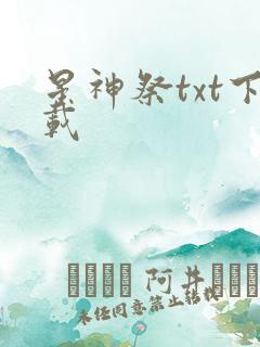 星神祭txt下载