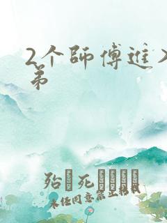 2个师傅进入徒弟
