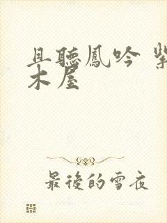 且听凤吟 紫色木屋