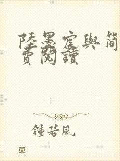 陆墨宸与简汐免费阅读