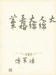 首长大人太凶猛军婚绵绵