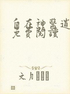 自在神医逍遥客免费阅读