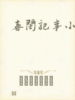 春闺记事小说