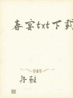 春宴txt下载