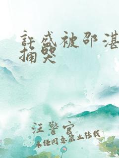 许盛被邵湛站着捅哭