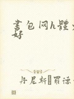 书包网h体力太好
