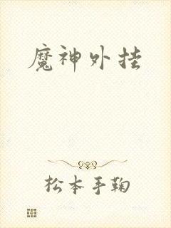 魔神外挂