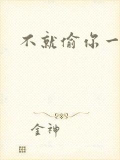 不就偷你一杯子