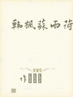 韩枫苏雨荷小说