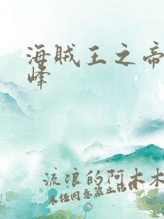 海贼王之帝皇巅峰