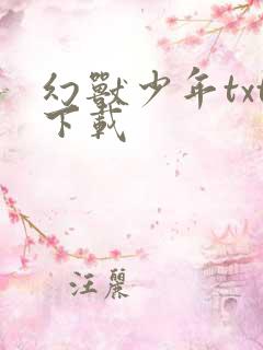 幻兽少年txt下载