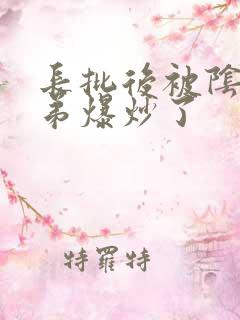 长批后被阴郁皇弟爆炒了