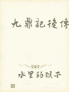 九鼎记后传