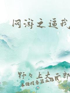 网游之逼我为王