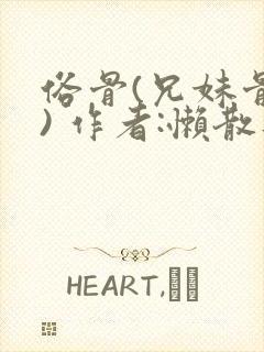 俗骨(兄妹骨科) 作者:懒散蒲公英