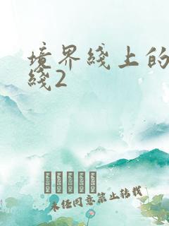 境界线上的地平线2