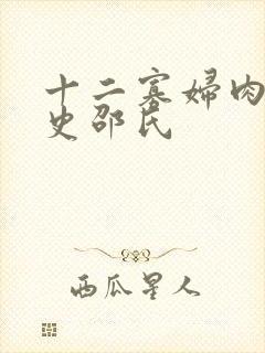 十二寡妇肉床艳史邵氏