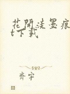 花开淡墨痕txt下载