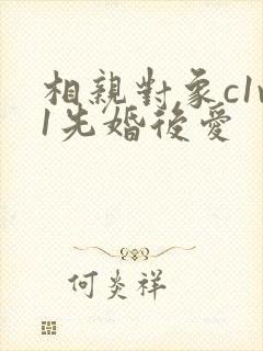 相亲对象c1v1先婚后爱