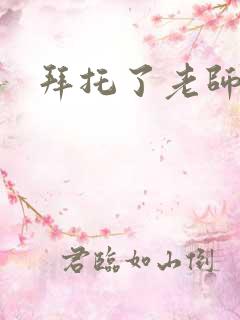 拜托了老师下载